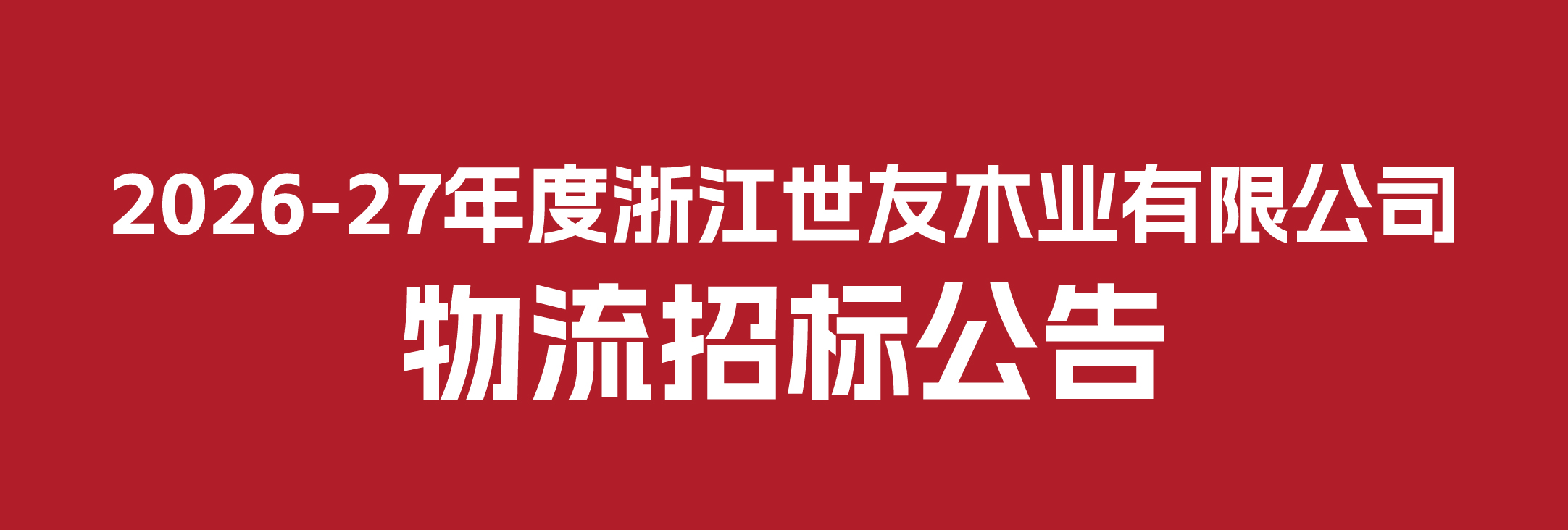 2026-27年度浙江世友木業有限公司物流招標公告